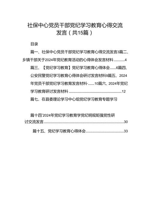 社保中心党员干部党纪学习教育心得交流发言15篇（最新版）.docx