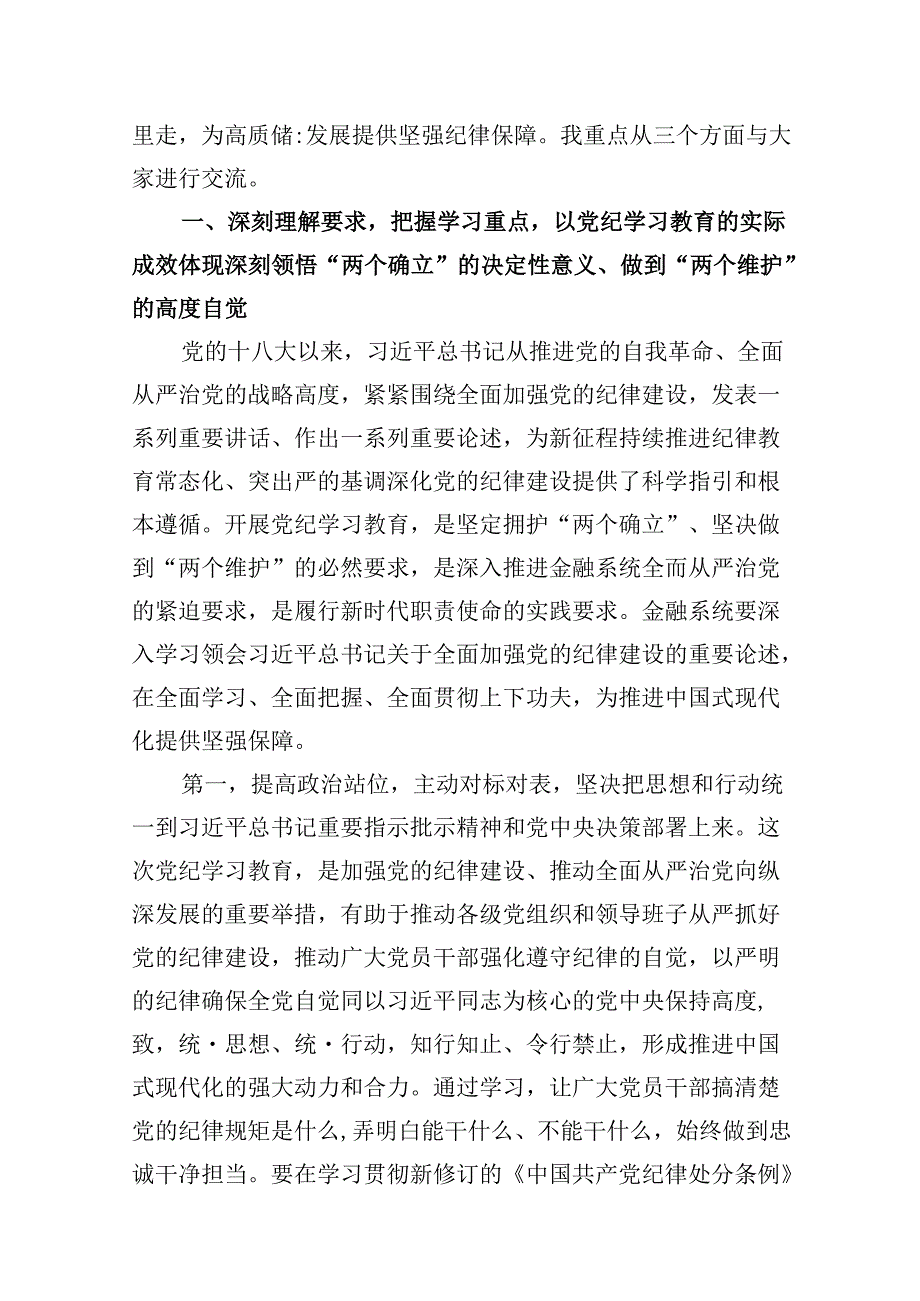 金融系统党纪学习教育纪律党课：坚持党中央对金融工作的集中统一领导坚定不移走中国特色金融发展之路推进金融高质量发展（共10篇）.docx_第2页