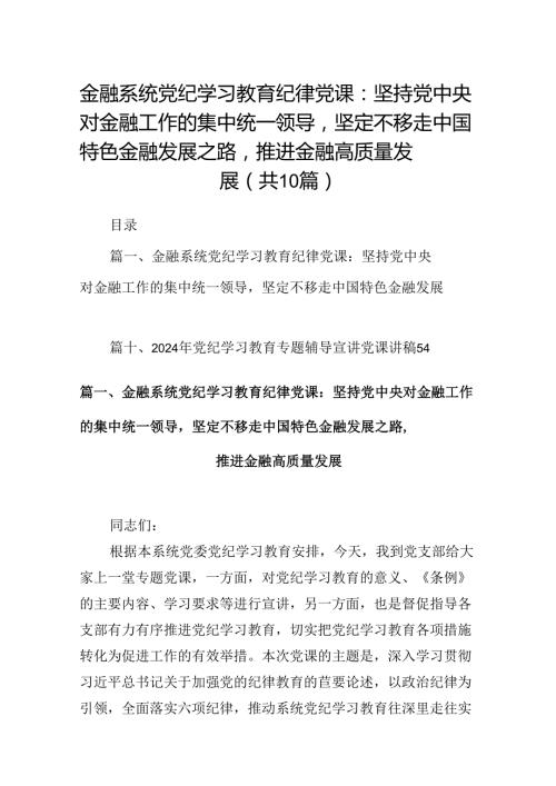 金融系统党纪学习教育纪律党课：坚持党中央对金融工作的集中统一领导坚定不移走中国特色金融发展之路推进金融高质量发展（共10篇）.docx