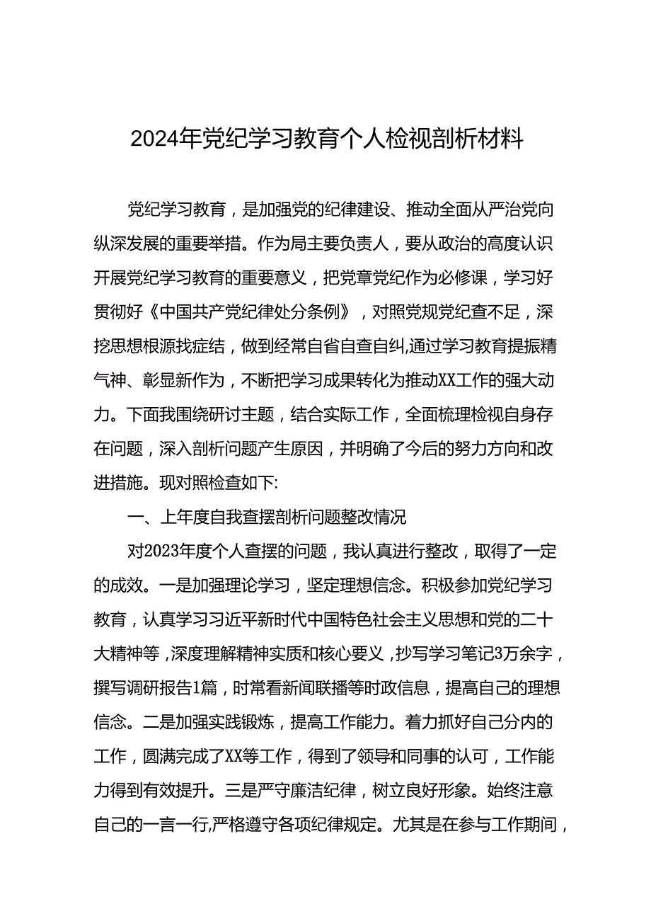 九篇领导干部关于2024年党纪学习教育民主生活会个人对照检视检查发言材料.docx_第1页