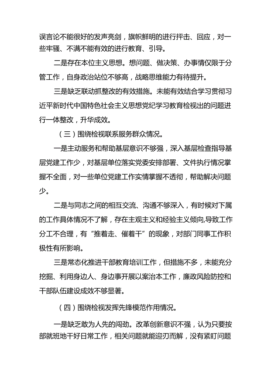 九篇领导干部关于2024年党纪学习教育民主生活会个人对照检视检查发言材料.docx_第3页