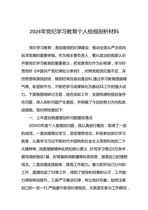 九篇领导干部关于2024年党纪学习教育民主生活会个人对照检视检查发言材料.docx