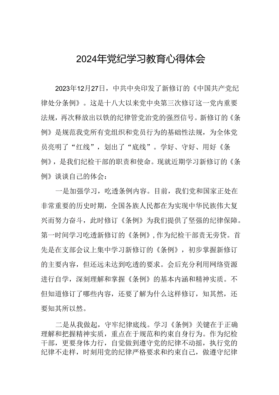 领导干部2024年党纪学习教育心得体会发言稿(二十一篇).docx_第1页