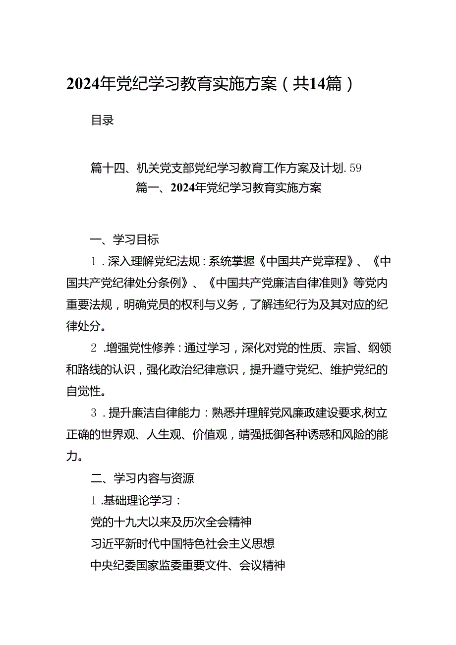 2024年党纪学习教育实施方案范文14篇（最新版）.docx_第1页