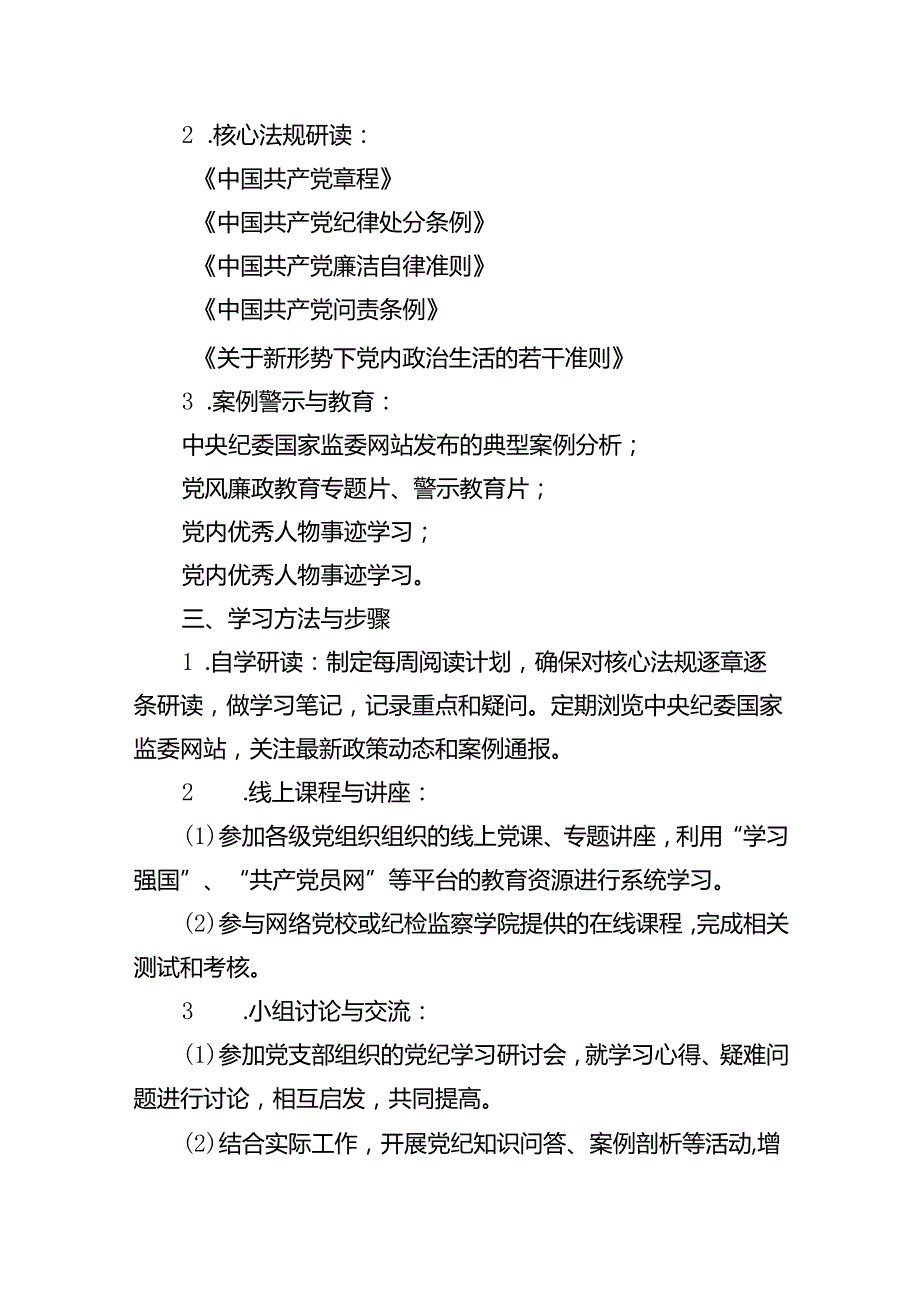2024年党纪学习教育实施方案范文14篇（最新版）.docx_第2页