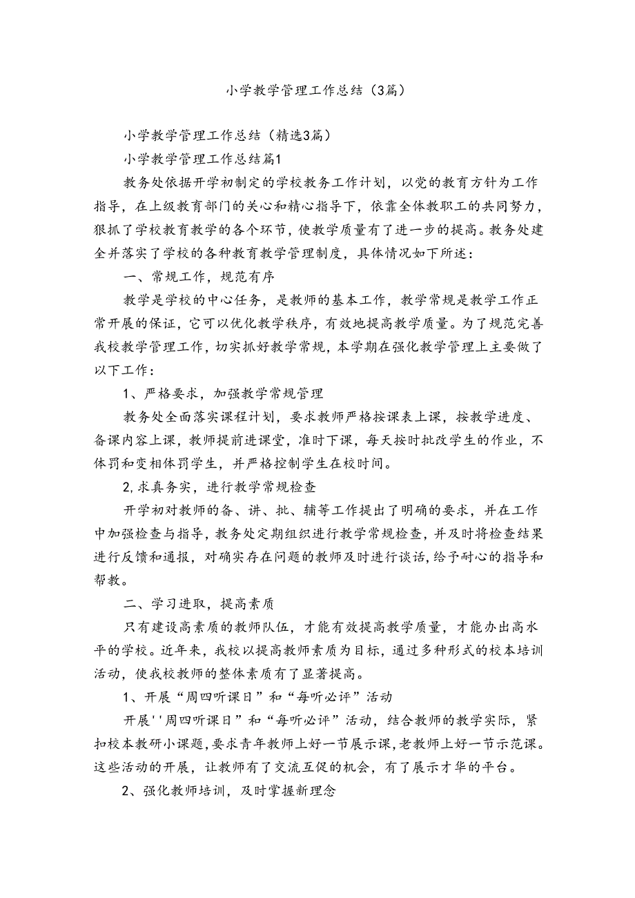 小学教学管理工作总结（3篇）.docx_第1页