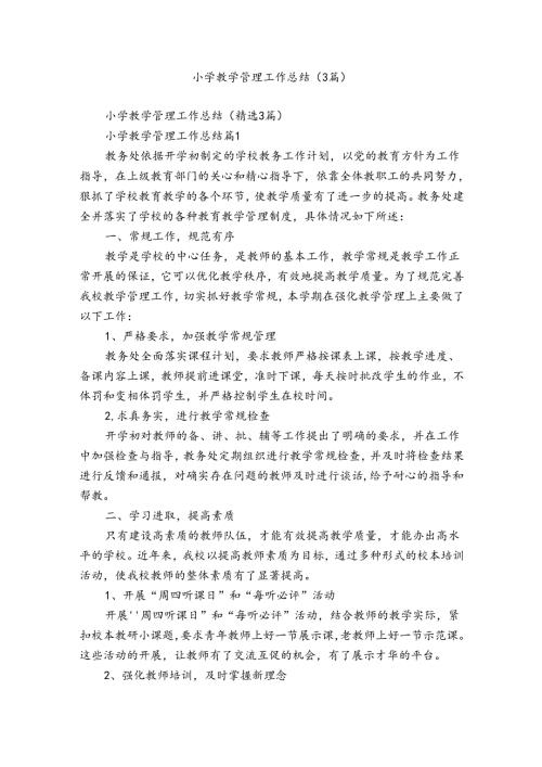 小学教学管理工作总结（3篇）.docx