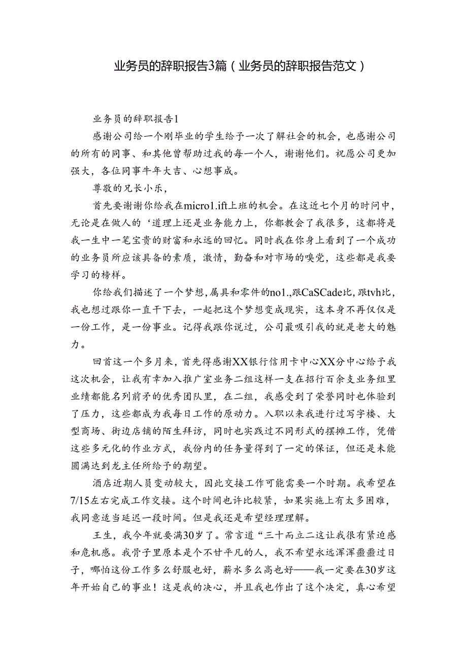 业务员的辞职报告3篇(业务员的辞职报告范文).docx_第1页