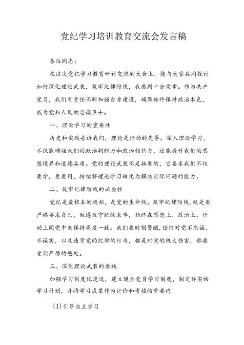 学习2024年党纪专题教育讲话稿 （合计8份）.docx