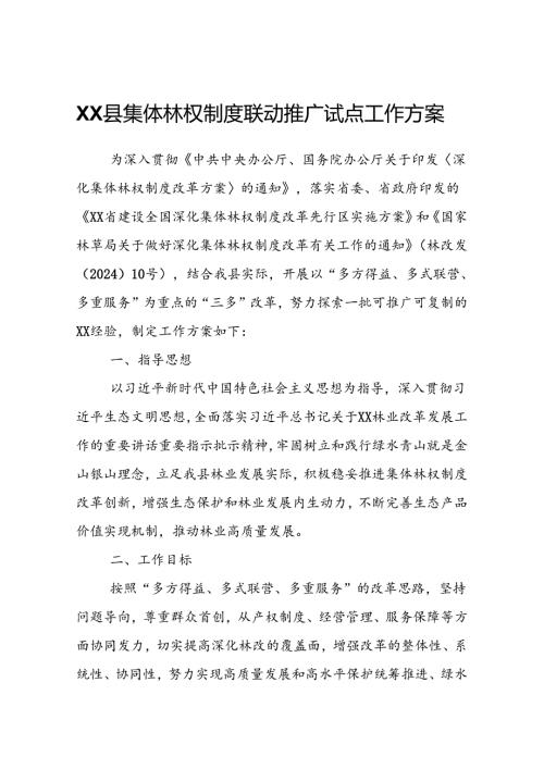 XX县集体林权制度联动推广试点工作方案.docx