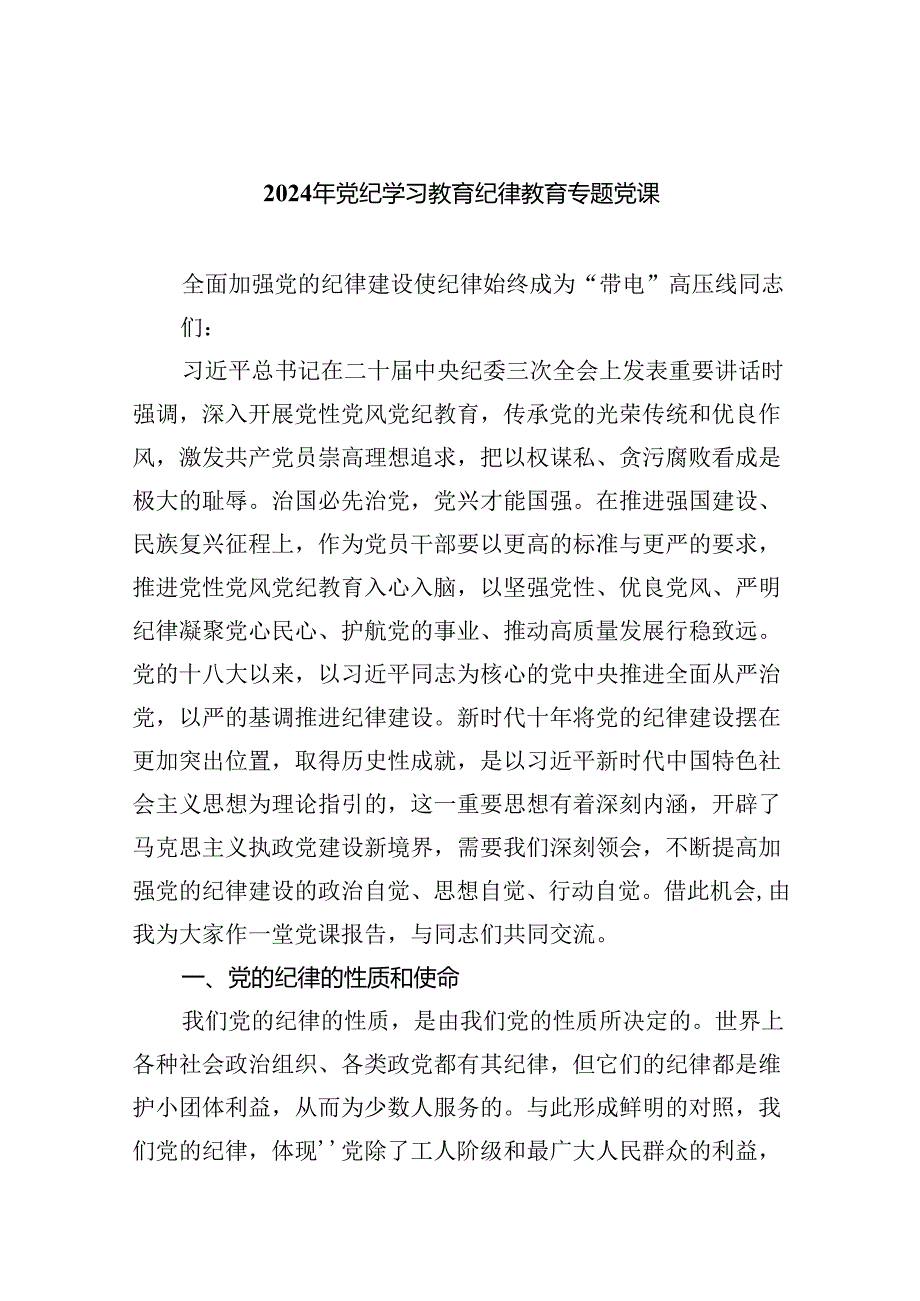 2024年党纪学习教育纪律教育专题党课10篇（精选）.docx_第1页