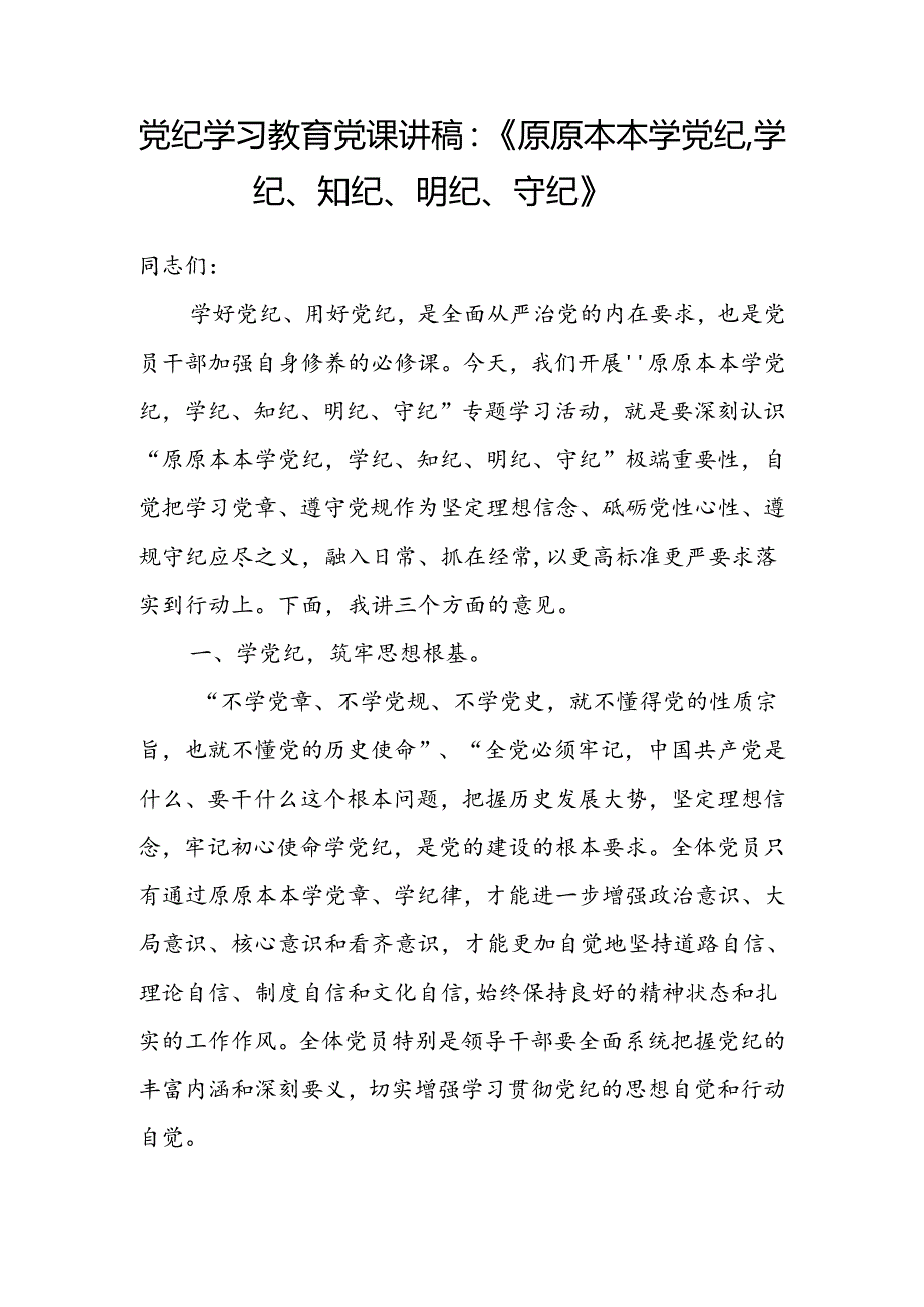 学纪、知纪、明纪、守纪党课讲稿读书班研讨交流发言心得感悟共5篇.docx_第2页