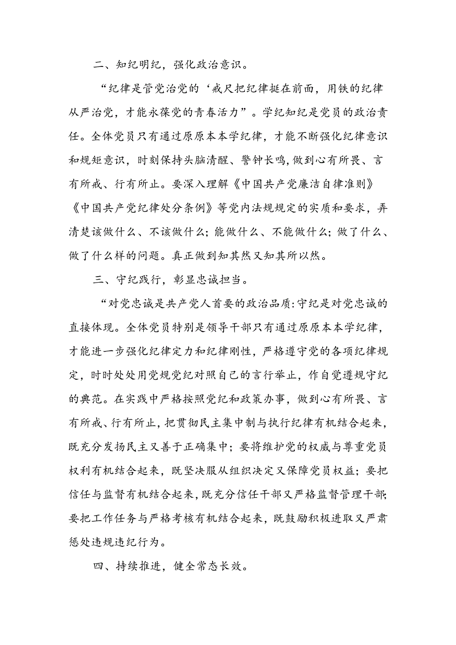 学纪、知纪、明纪、守纪党课讲稿读书班研讨交流发言心得感悟共5篇.docx_第3页