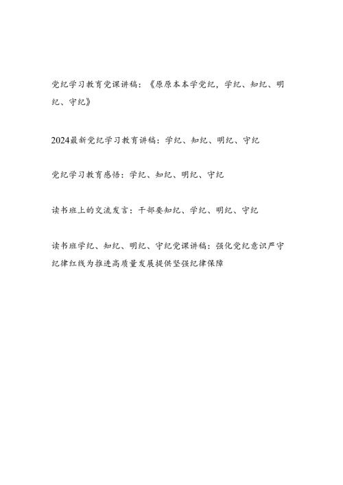 学纪、知纪、明纪、守纪党课讲稿读书班研讨交流发言心得感悟共5篇.docx