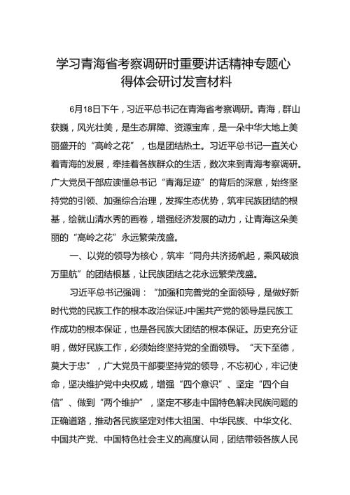 (八篇)学习青海省考察调研时重要讲话精神专题心得体会研讨发言材料范文.docx