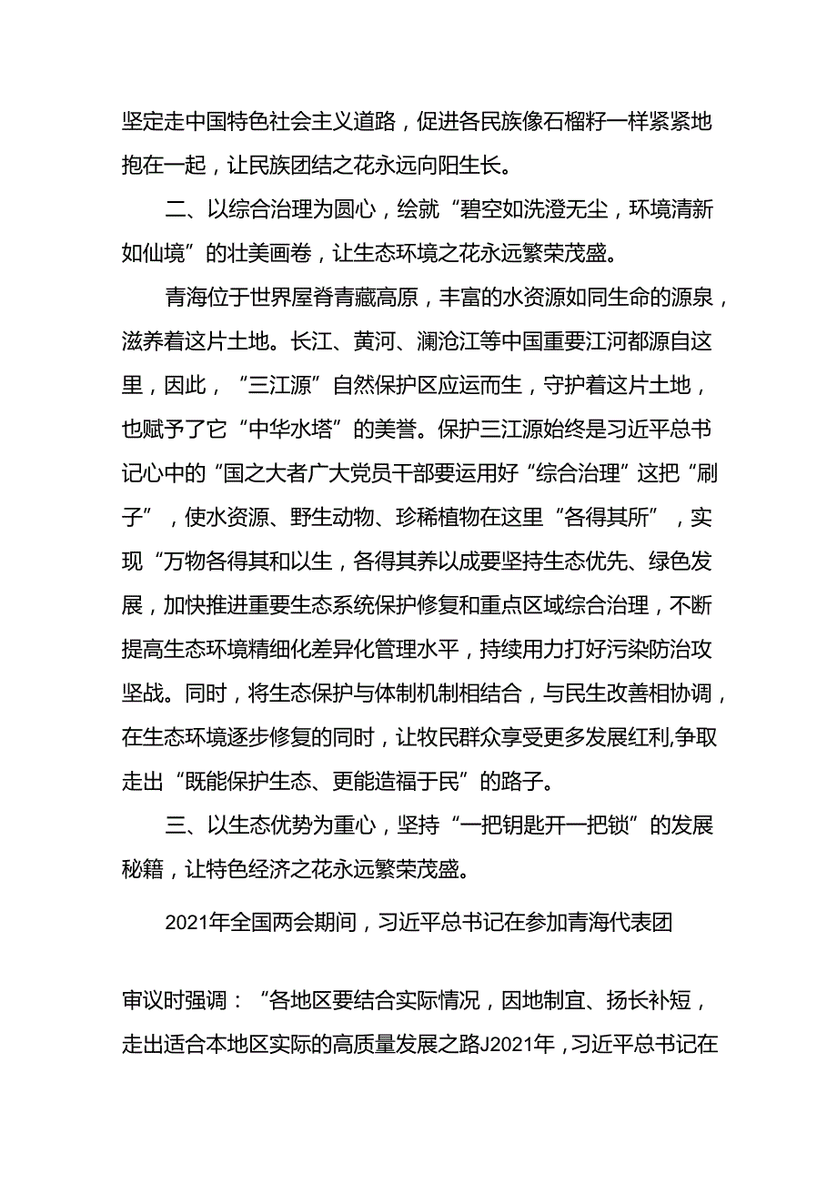 (八篇)学习青海省考察调研时重要讲话精神专题心得体会研讨发言材料范文.docx_第2页