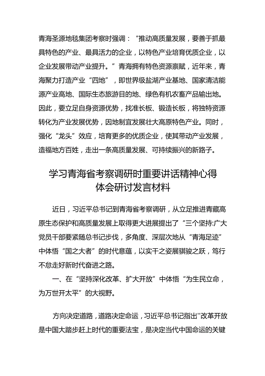 (八篇)学习青海省考察调研时重要讲话精神专题心得体会研讨发言材料范文.docx_第3页