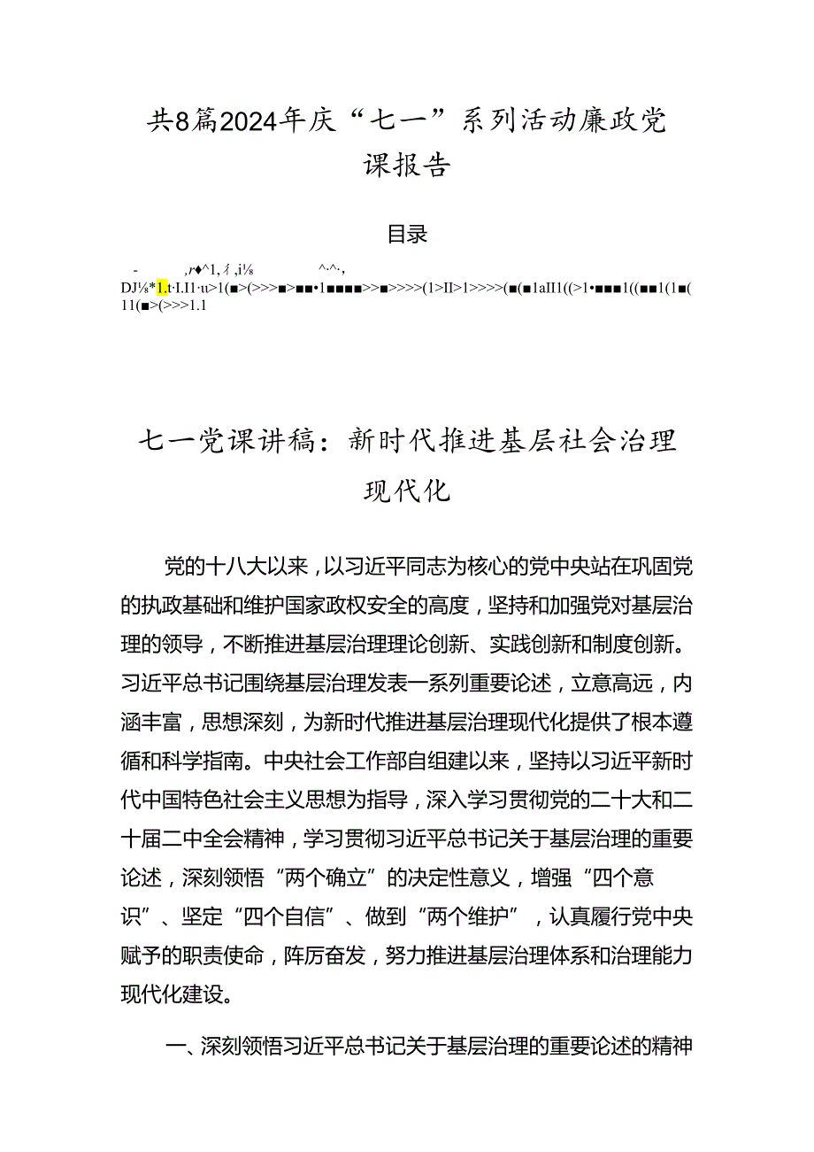 共8篇2024年庆“七一”系列活动廉政党课报告.docx_第1页