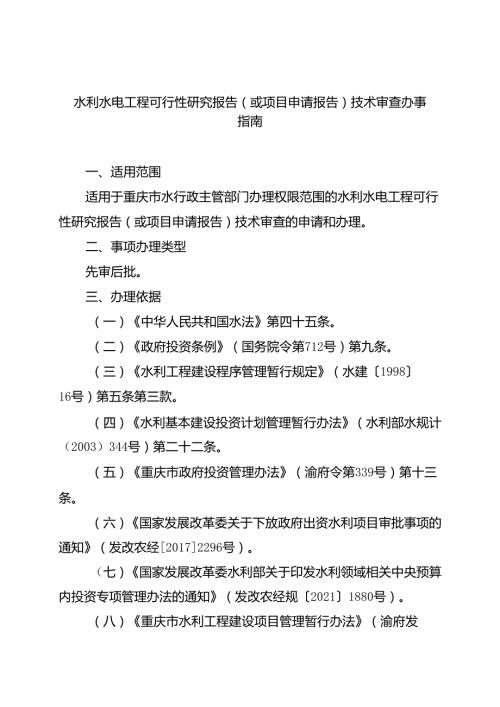 重庆水行政主管部门水利水电工程可行性研究报告（或项目申请报告）技术审查办事指南2024版.docx