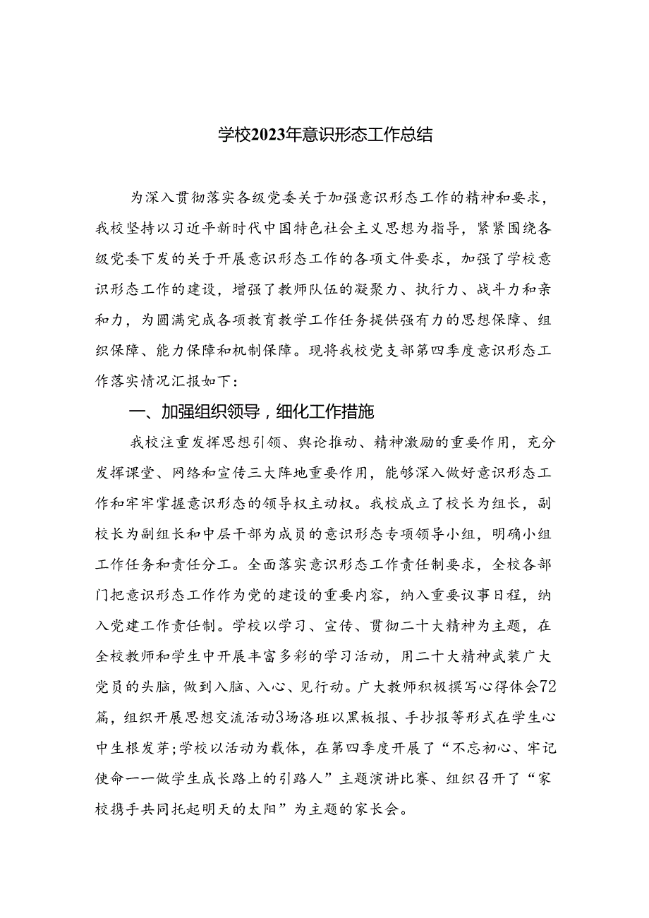 (六篇)学校2023年意识形态工作总结范文.docx_第1页