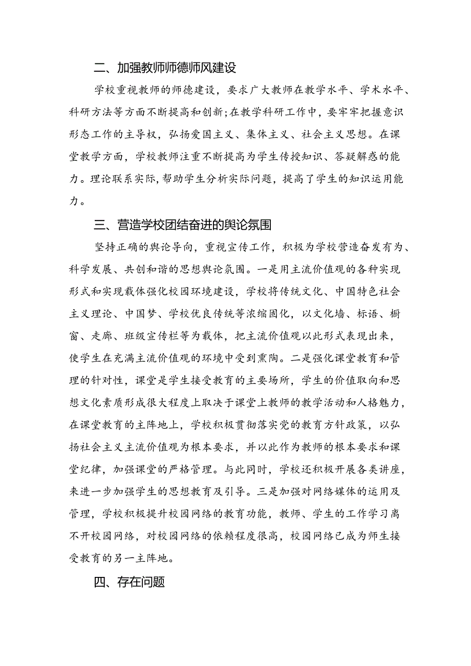 (六篇)学校2023年意识形态工作总结范文.docx_第2页