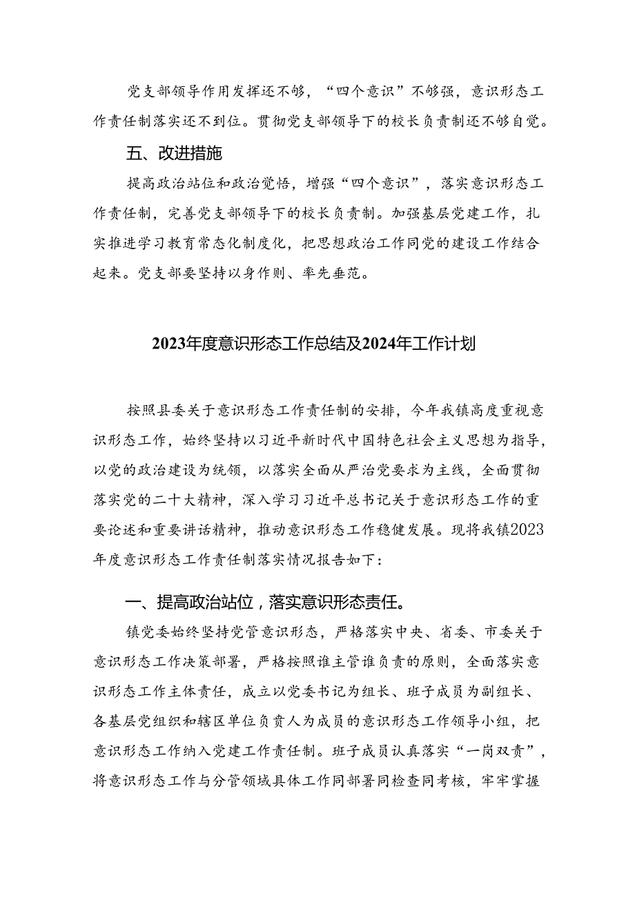 (六篇)学校2023年意识形态工作总结范文.docx_第3页
