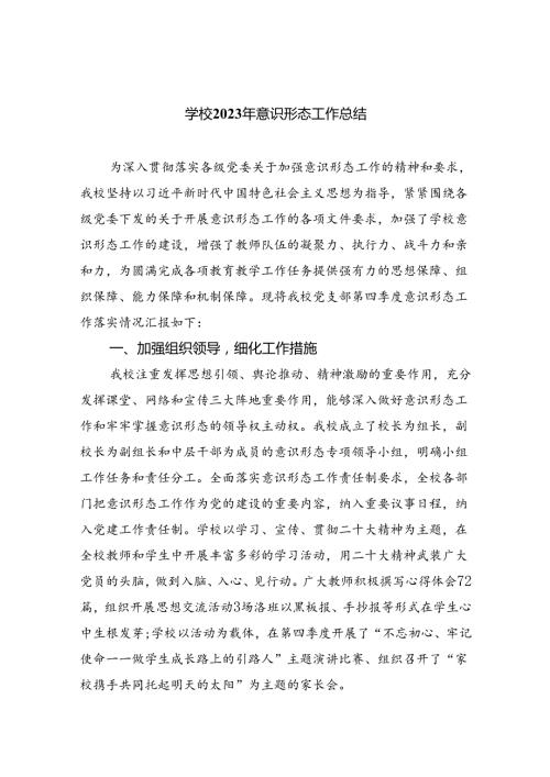 (六篇)学校2023年意识形态工作总结范文.docx