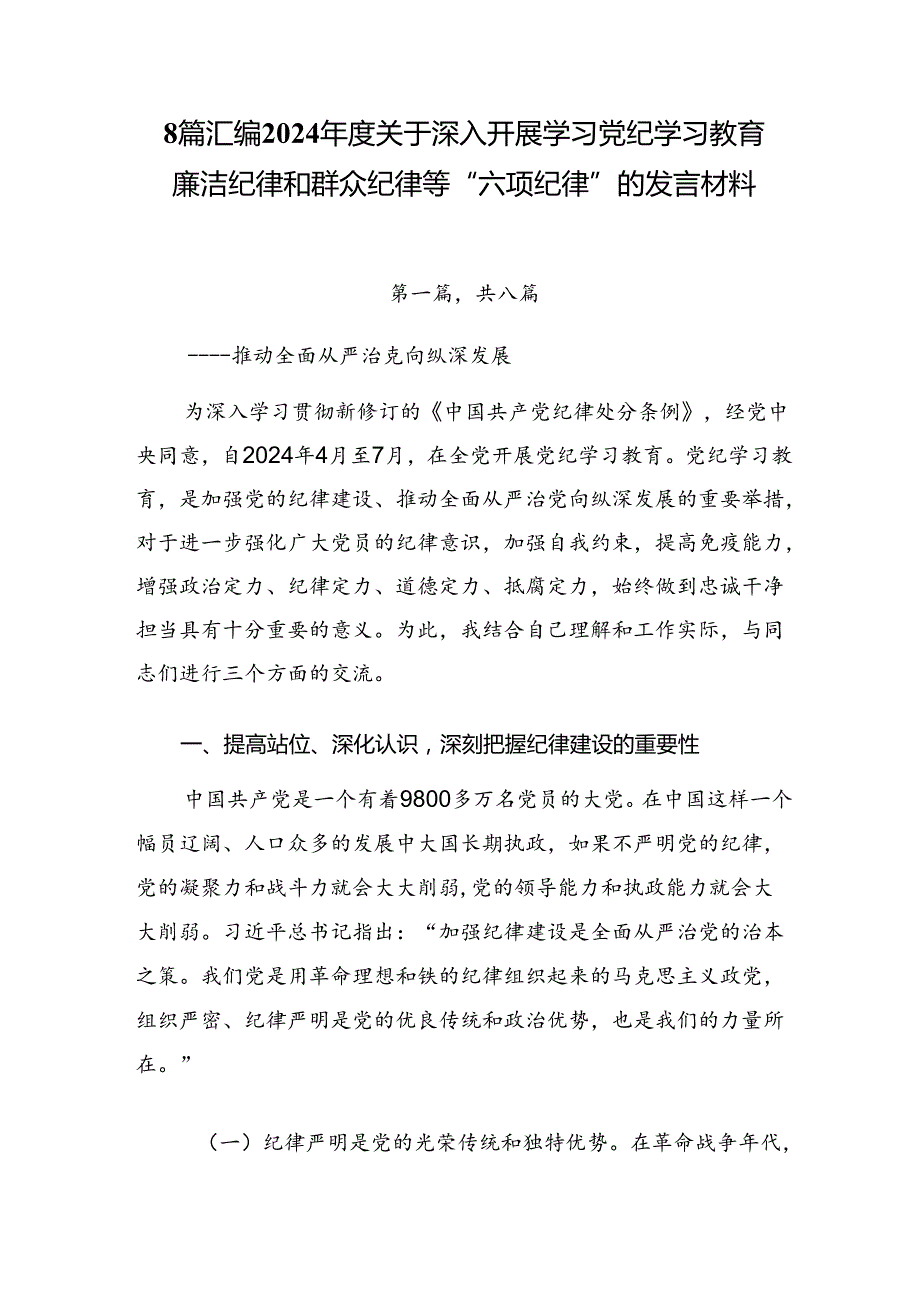 8篇汇编2024关于深入开展学习党纪学习教育廉洁纪律和群众纪律等“六项纪律”的发言材料.docx_第1页