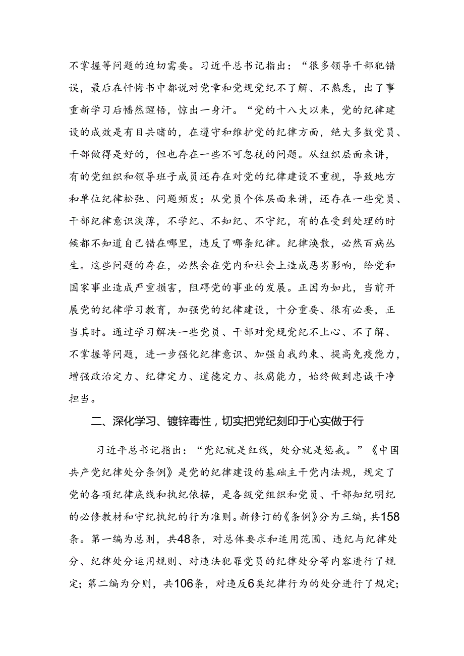 8篇汇编2024关于深入开展学习党纪学习教育廉洁纪律和群众纪律等“六项纪律”的发言材料.docx_第3页
