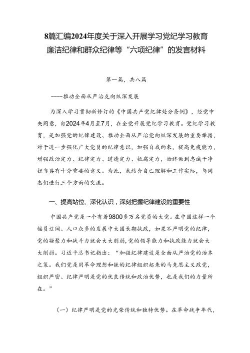 8篇汇编2024关于深入开展学习党纪学习教育廉洁纪律和群众纪律等“六项纪律”的发言材料.docx