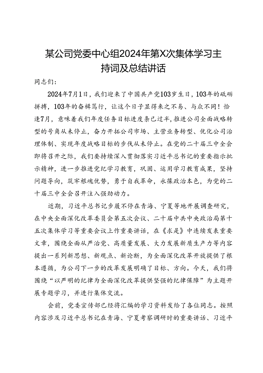 董事长、党委书记在公司党委中心组集体学习会上的主持词及总结讲话.docx_第1页