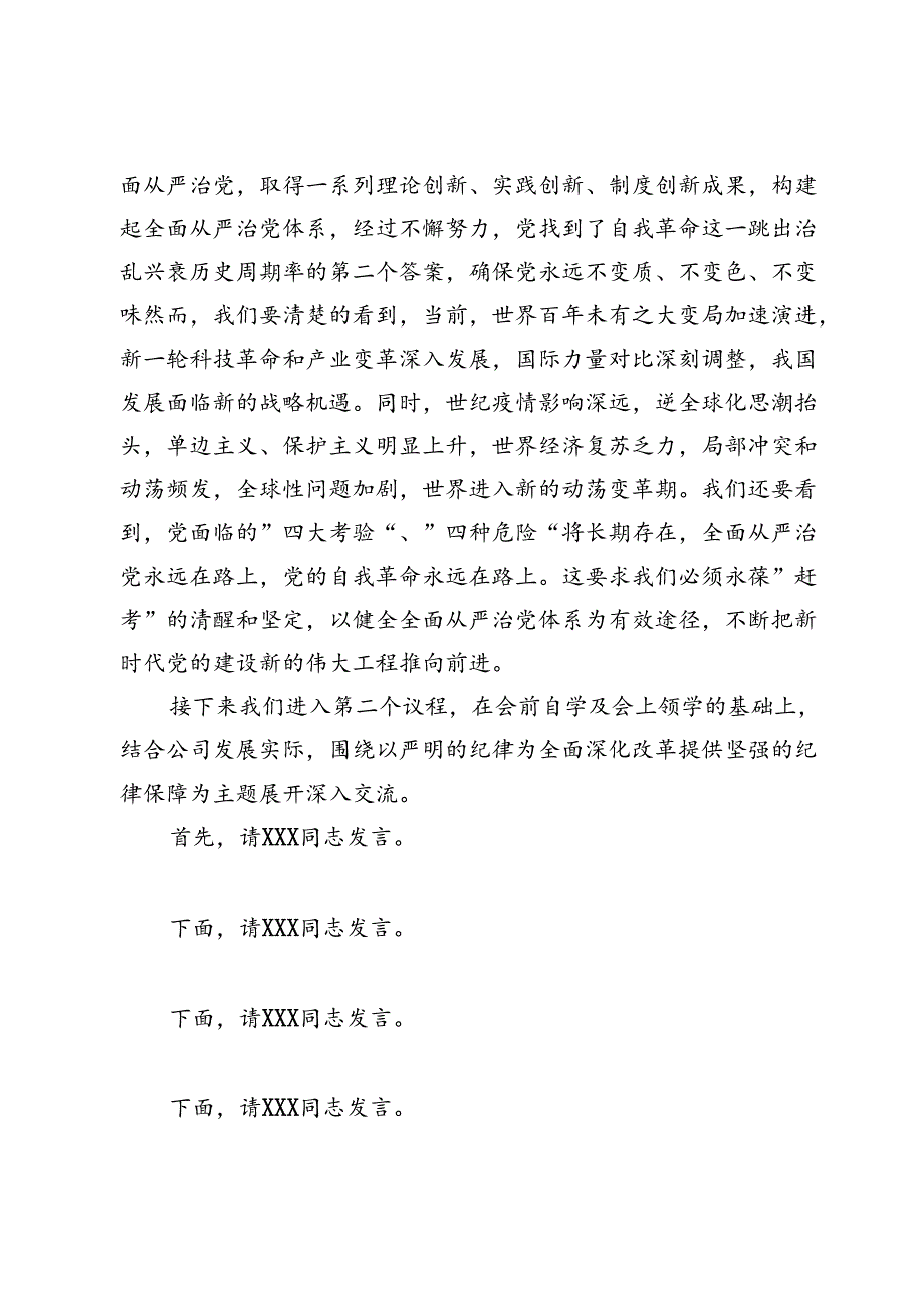 董事长、党委书记在公司党委中心组集体学习会上的主持词及总结讲话.docx_第3页