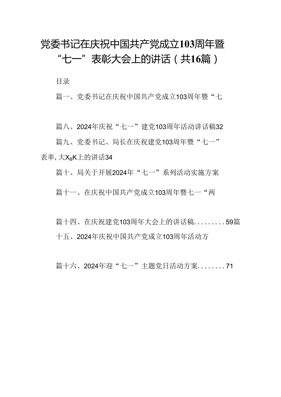 党委书记在庆祝中国共产党成立103周年暨“七一”表彰大会上的讲话16篇（精选）.docx_第1页