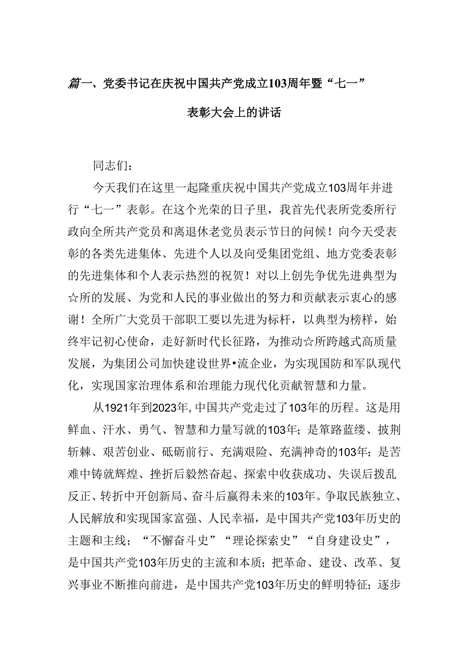 党委书记在庆祝中国共产党成立103周年暨“七一”表彰大会上的讲话16篇（精选）.docx_第2页