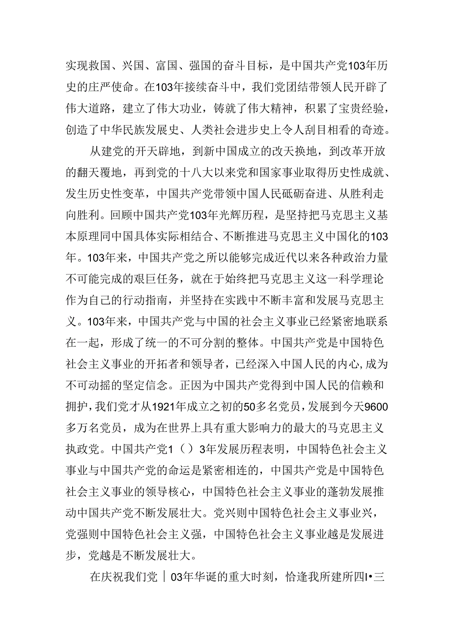 党委书记在庆祝中国共产党成立103周年暨“七一”表彰大会上的讲话16篇（精选）.docx_第3页