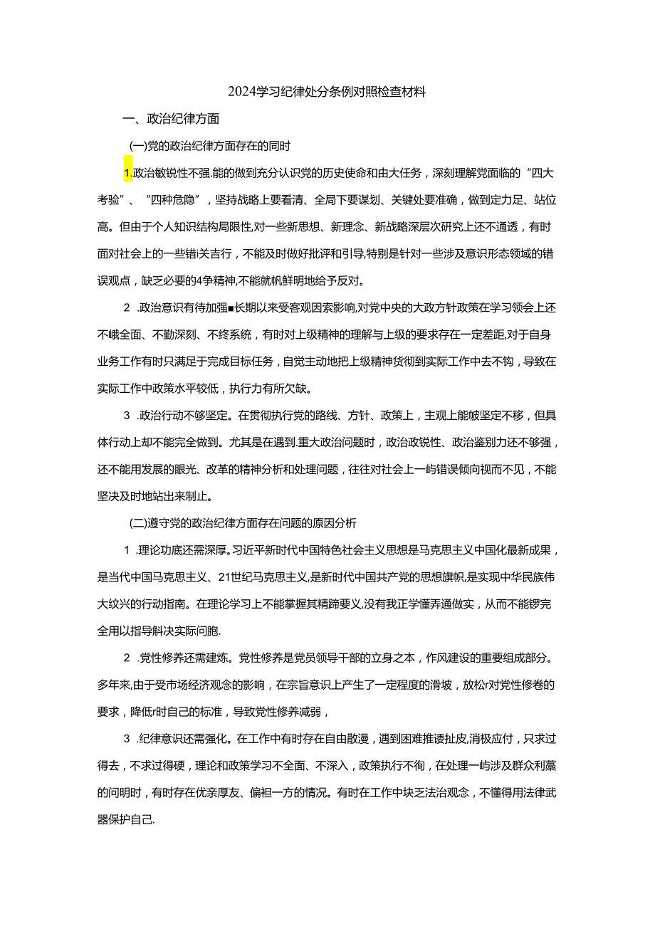 2024学习纪律处分条例对照检查材料二.docx_第1页