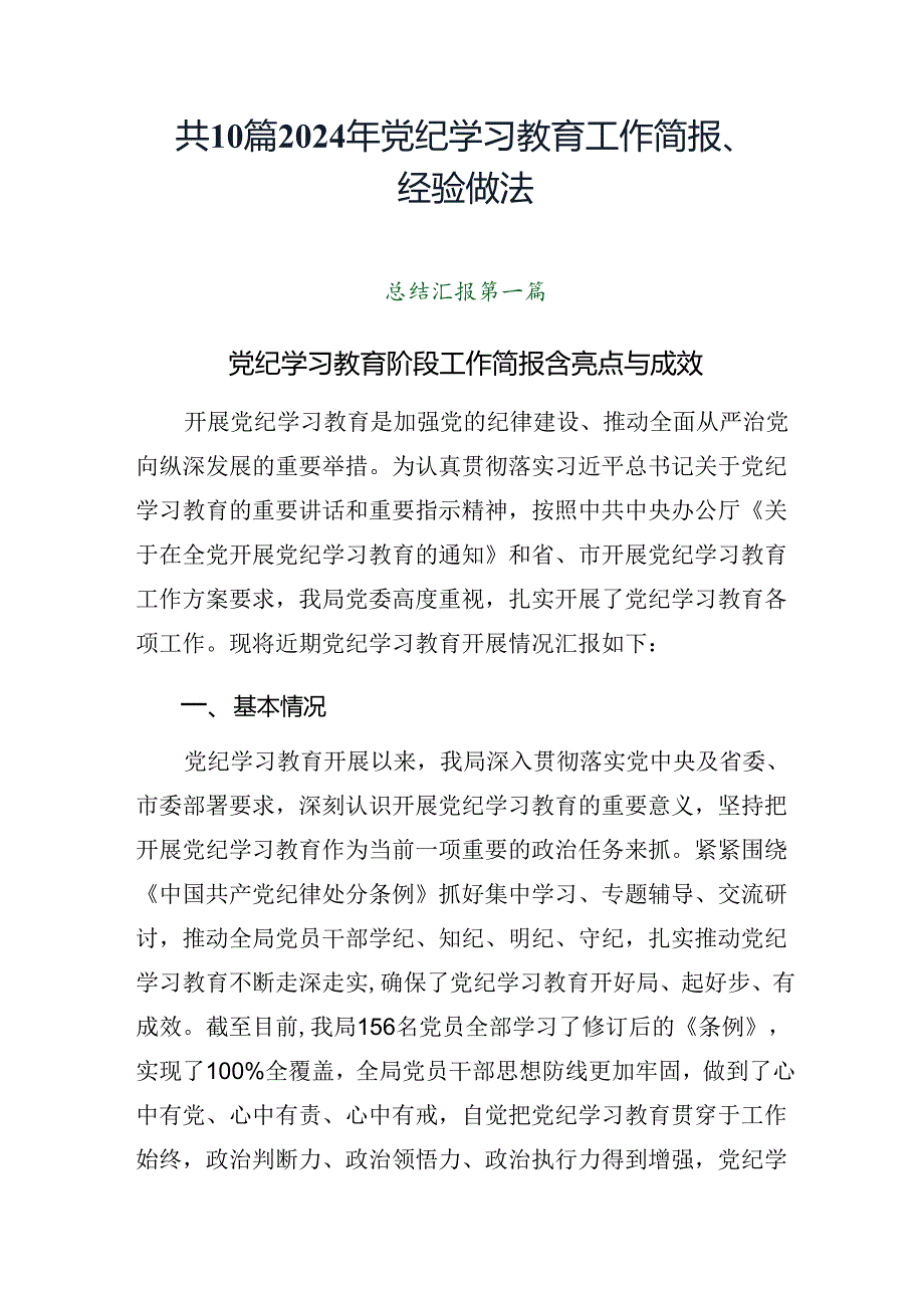 共10篇2024年党纪学习教育工作简报、经验做法.docx_第1页