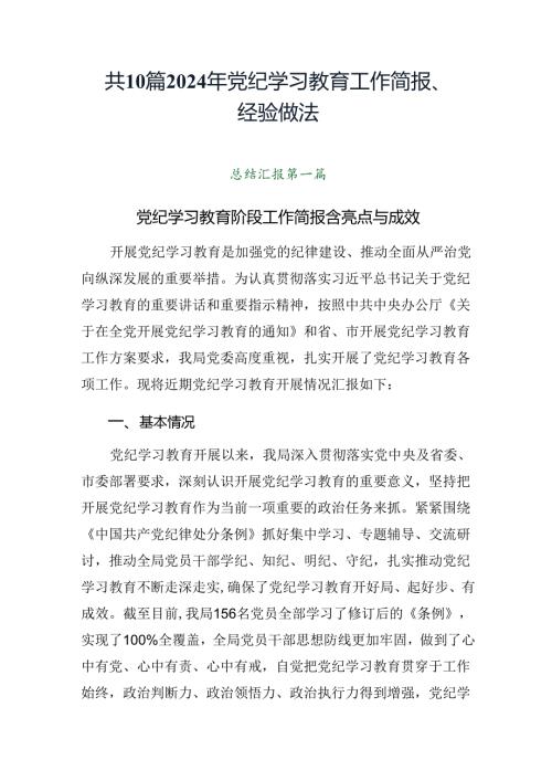 共10篇2024年党纪学习教育工作简报、经验做法.docx