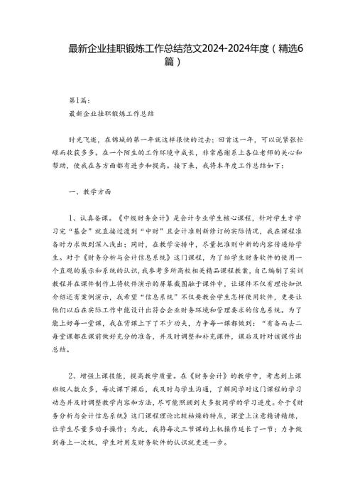 最新企业挂职锻炼工作总结范文20242024(精选6篇).docx