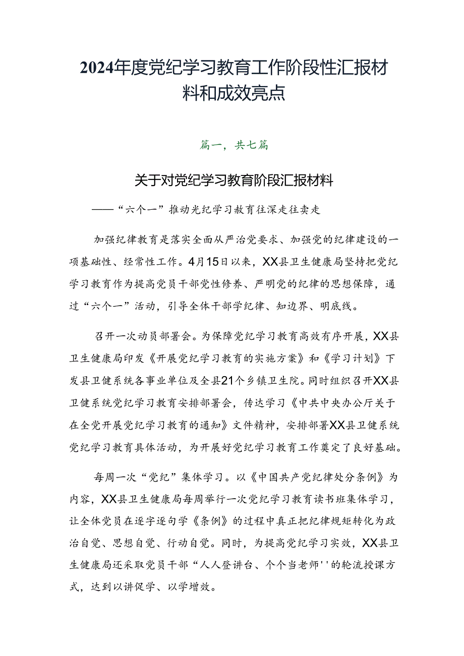 2024党纪学习教育工作阶段性汇报材料和成效亮点.docx_第1页