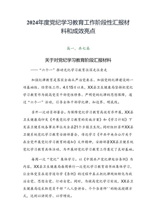 2024党纪学习教育工作阶段性汇报材料和成效亮点.docx