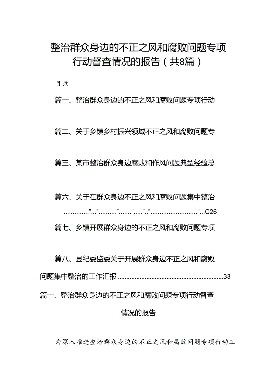 2024整治群众身边的不正之风和腐败问题专项行动督查情况的报告8篇（精选版）.docx_第1页