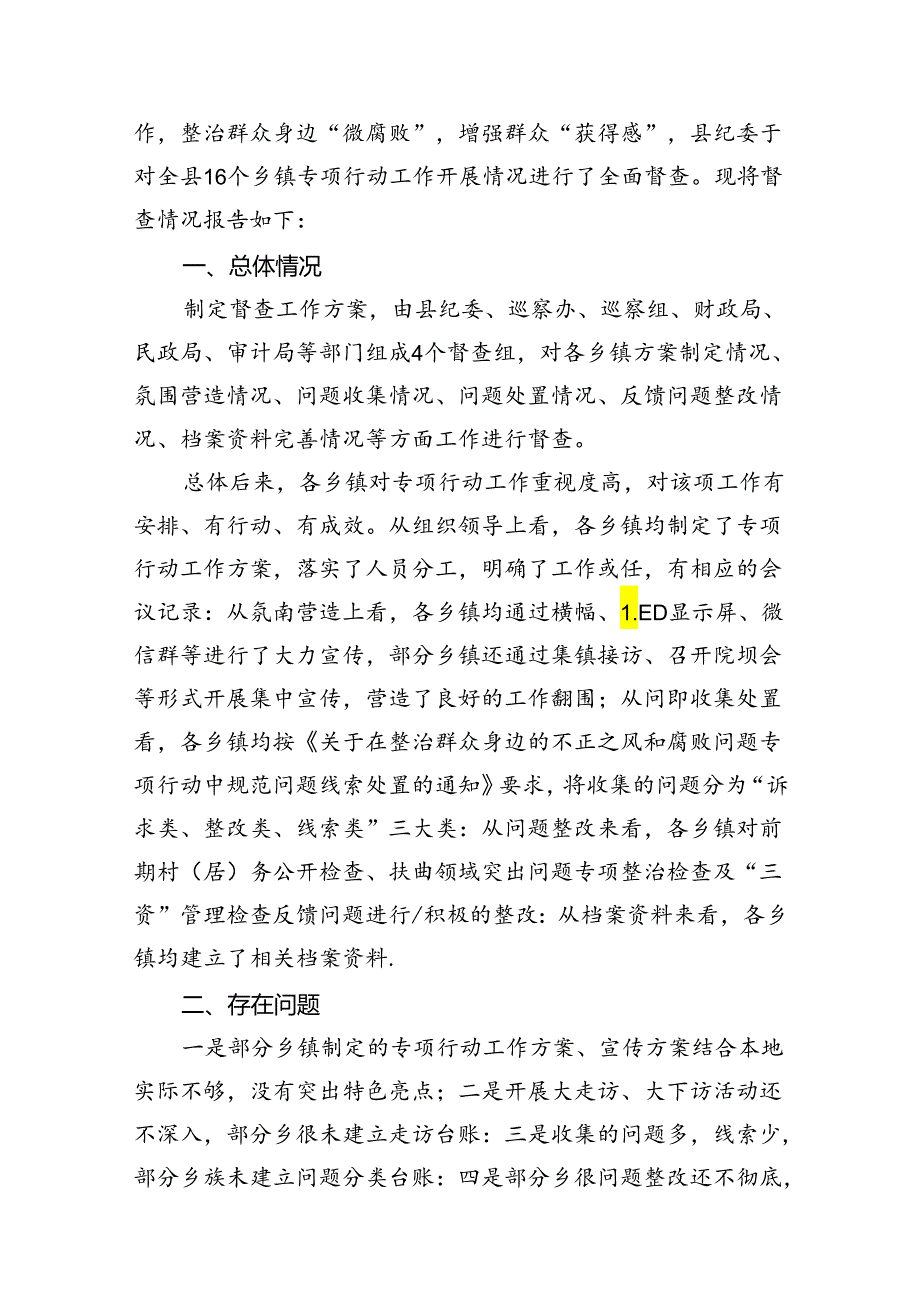 2024整治群众身边的不正之风和腐败问题专项行动督查情况的报告8篇（精选版）.docx_第2页