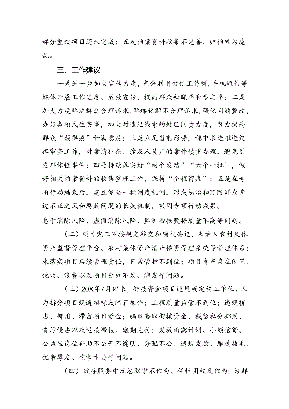 2024整治群众身边的不正之风和腐败问题专项行动督查情况的报告8篇（精选版）.docx_第3页