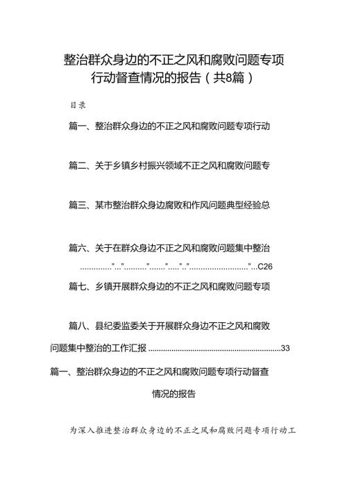 2024整治群众身边的不正之风和腐败问题专项行动督查情况的报告8篇（精选版）.docx