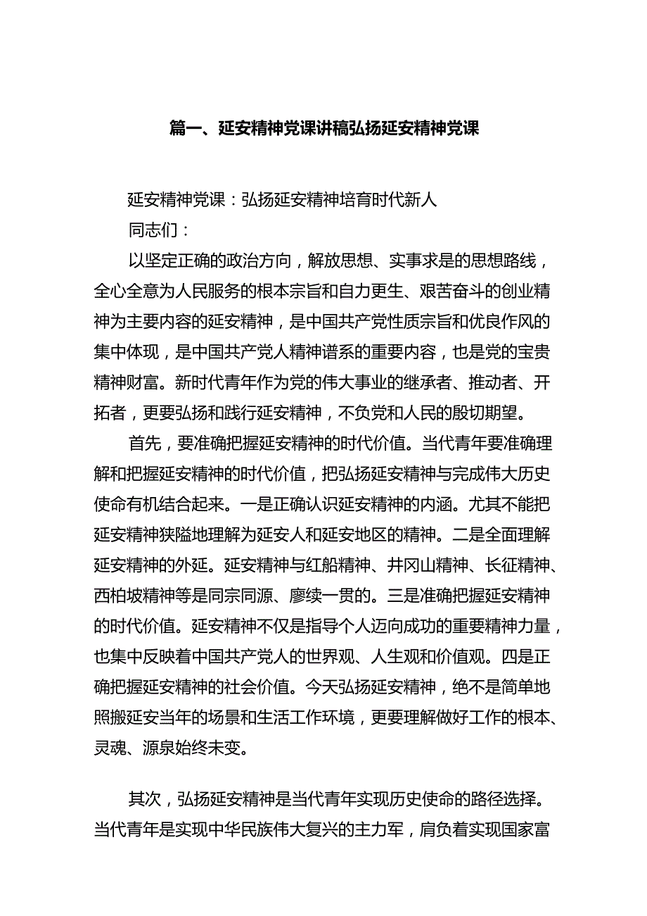 延安精神党课讲稿弘扬延安精神党课（合计7份）.docx_第2页