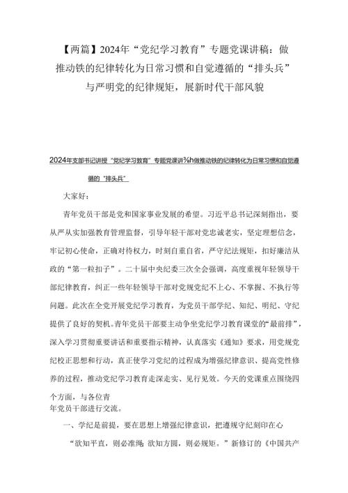 【两篇】2024年“党纪学习教育”专题党课讲稿：做推动铁的纪律转化为日常习惯和自觉遵循的“排头兵”与严明党的纪律规矩展新时代干部风貌.docx