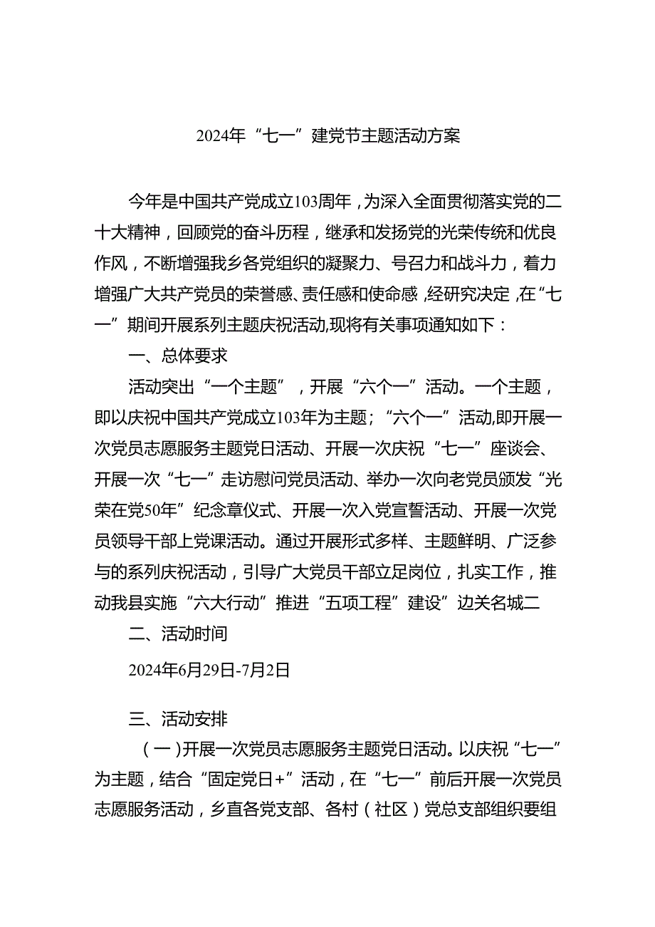 支部书记2024年“七一”建党节主题活动方案六篇供参考.docx_第1页