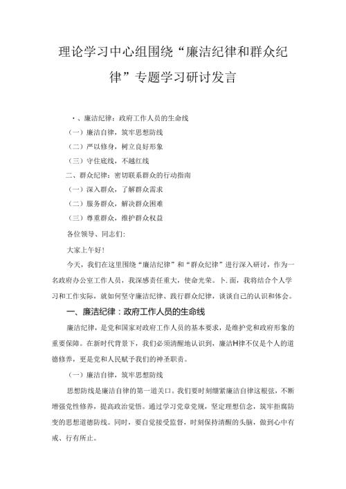 理论学习中心组围绕“廉洁纪律和群众纪律”专题学习研讨发言5篇.docx