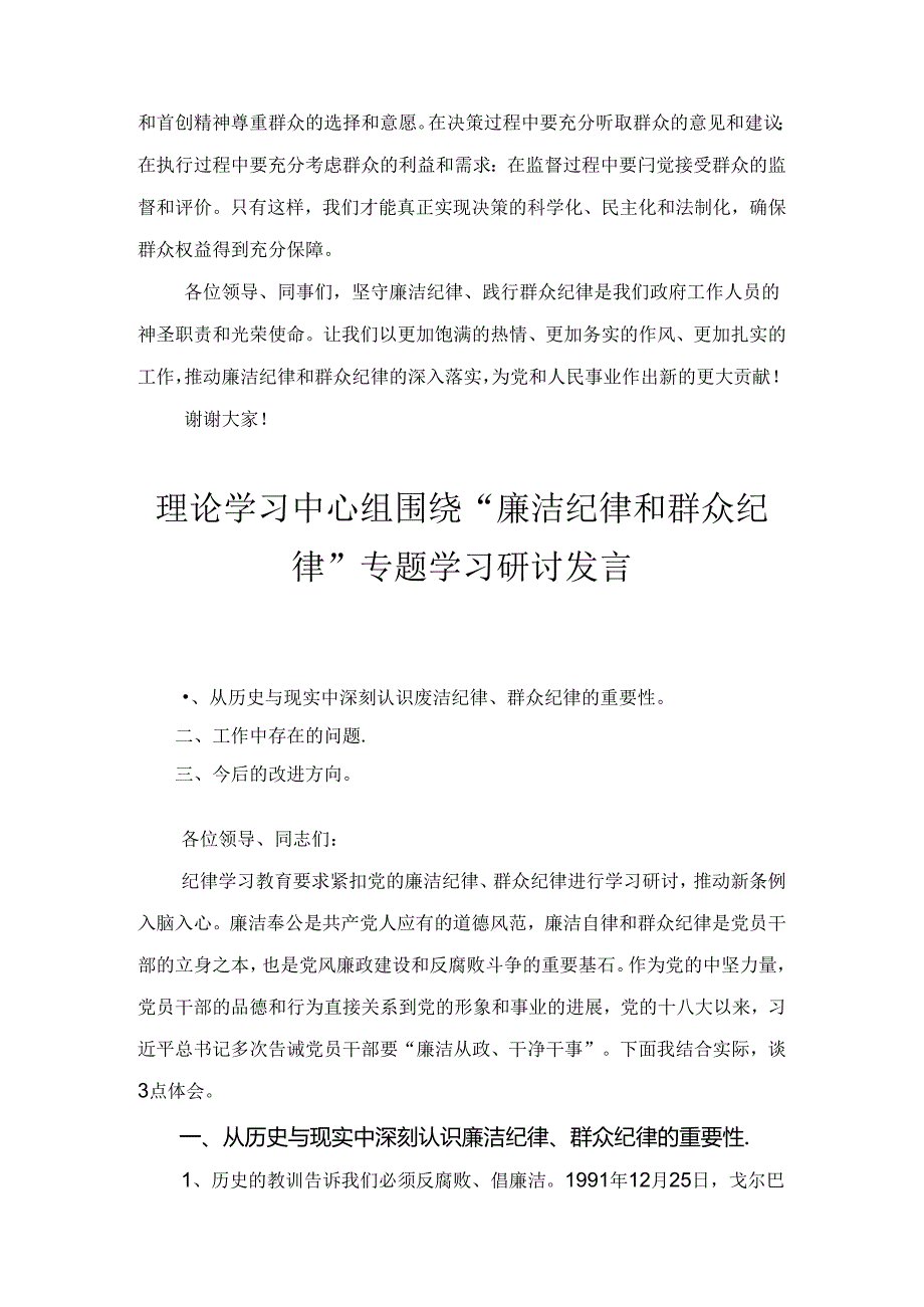 理论学习中心组围绕“廉洁纪律和群众纪律”专题学习研讨发言5篇.docx_第3页
